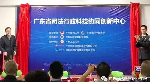 廣東省司法行政科技協同創新中心正式啟動，引領智慧司法與信息技術服務深度融合